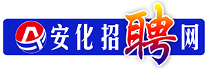 安化招聘网