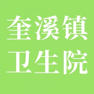 安化县奎溪镇卫生院
