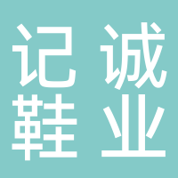 安化记诚鞋业有限公司