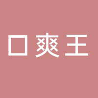 湖南口爽王科技有限责任公司