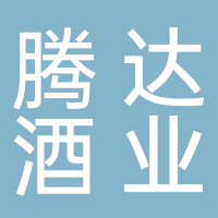 安化腾达酒业销售店
