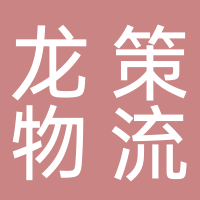 安化县龙策国际物流有限公司