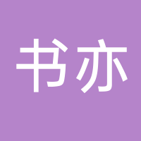 安化县书文亦奶茶店（书亦烧仙草）