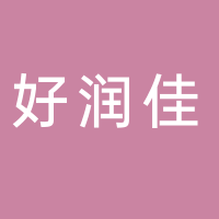 好润佳超市