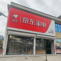 安化县梅城镇东拓电器店（梅城京东家电）