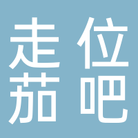 安化县走位茄吧台球俱乐部