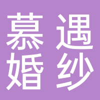 安化县慕遇婚纱馆