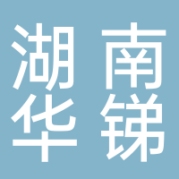 湖南华锑有色科技有限公司