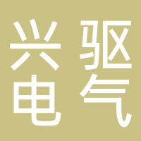 湖南兴驱电气设备有限公司