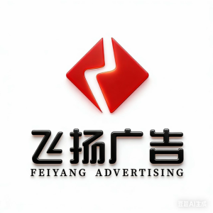 安化县飞扬广告装饰有限公司
