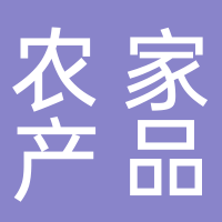 安化县仙溪镇妈妈味农产品加工厂