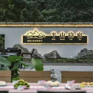 安化县半山隐宿酒店