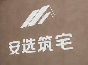 安化安选筑宅装饰有限公司