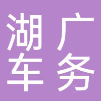 湖广车务有限公司