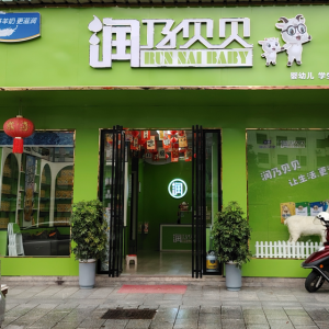 润乃贝贝羊奶店