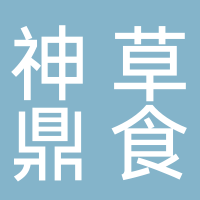 湖南神草鼎食健康科技有限公司