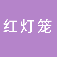 安化县红灯笼婚庆礼仪店