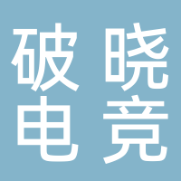 益阳破晓电竞有限责任公司