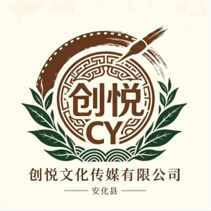 安化创悦文化传媒有限公司