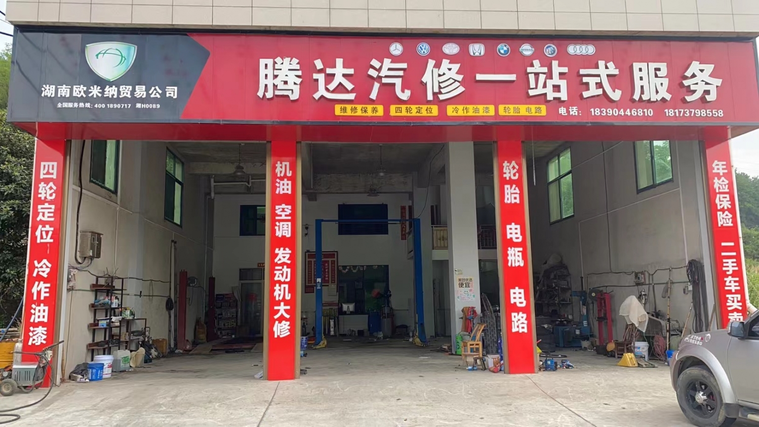 安化县梅城傅玉雄汽车修配厂（腾达汽修）