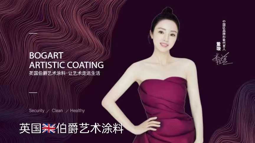 英国伯爵艺术涂料