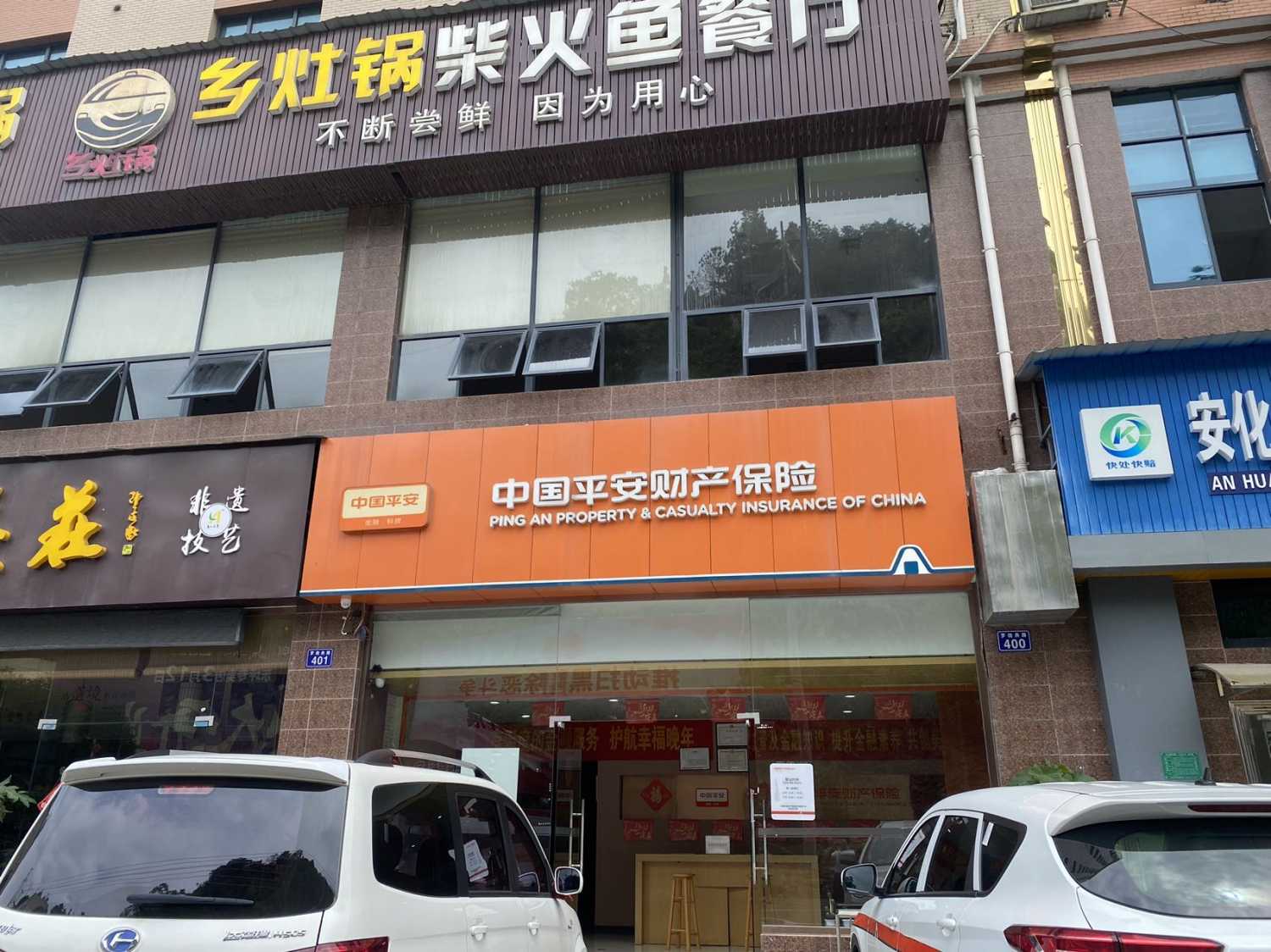 中国平安财产保险股份有限公司安化支公司