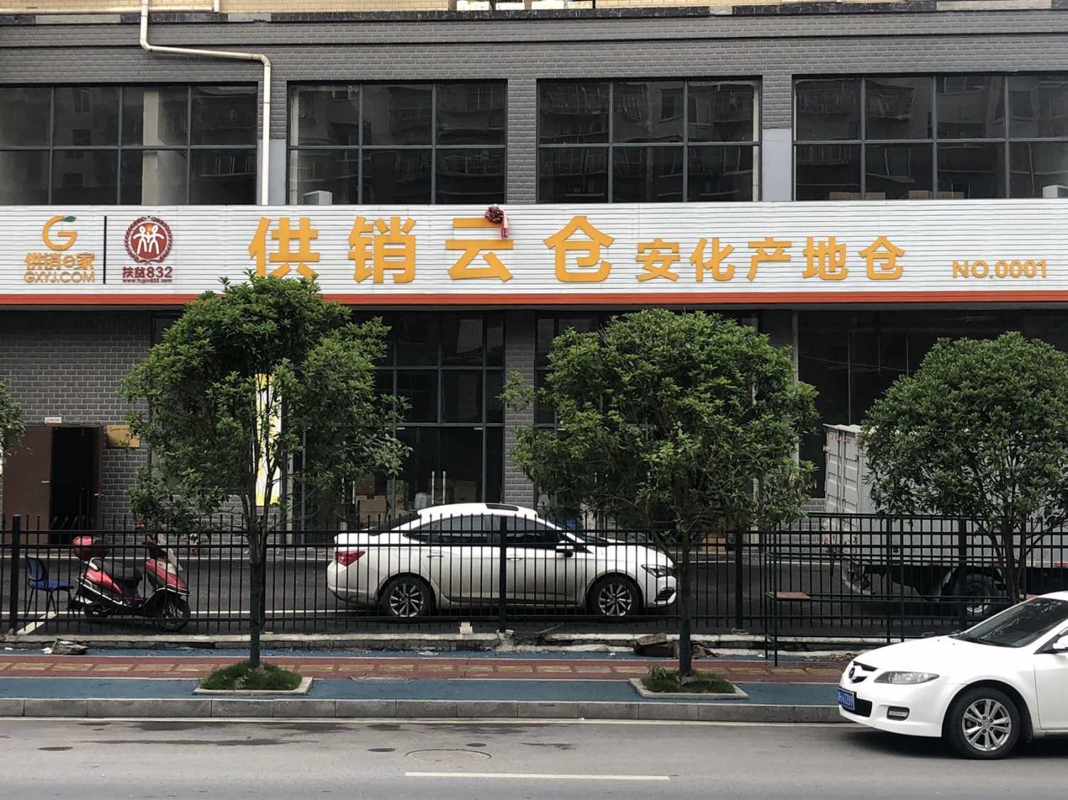 安化通达物流有限公司