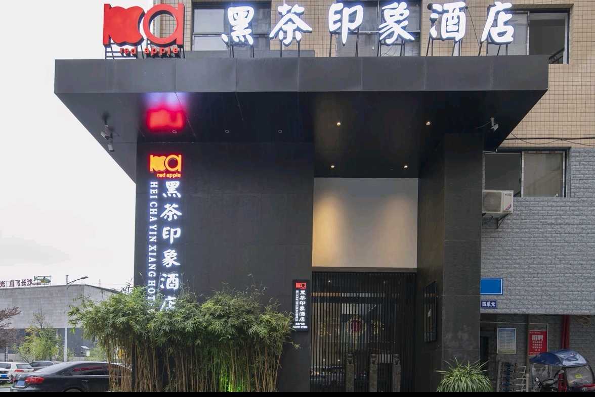 安化县红苹果商务宾馆陶澍广场店