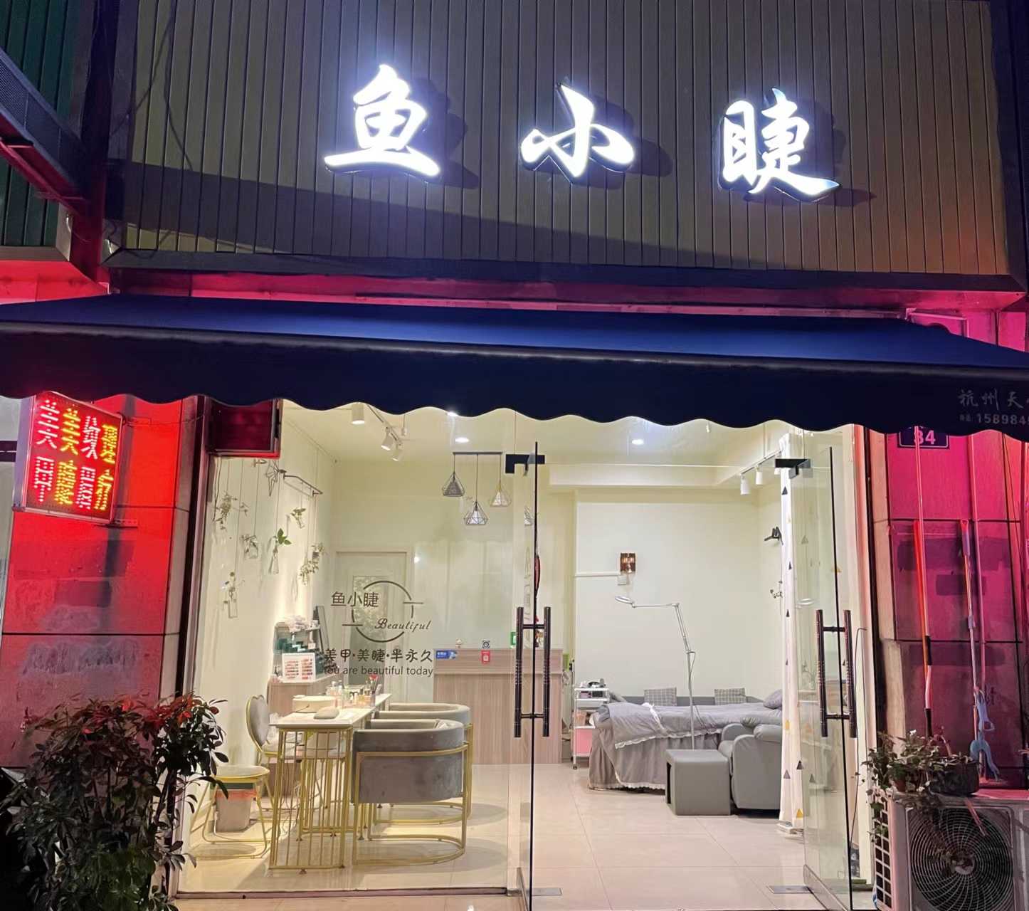 安化县鱼小睫美甲美睫店
