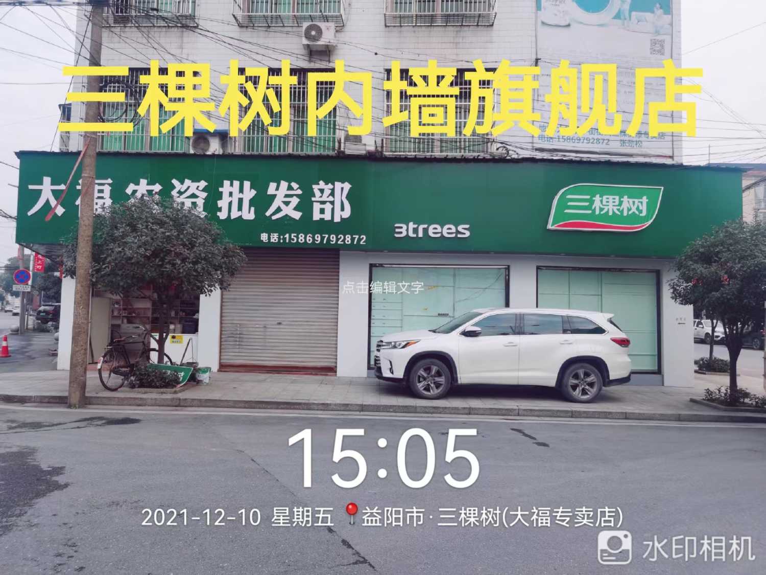 安化县大福镇同窗装饰材料店