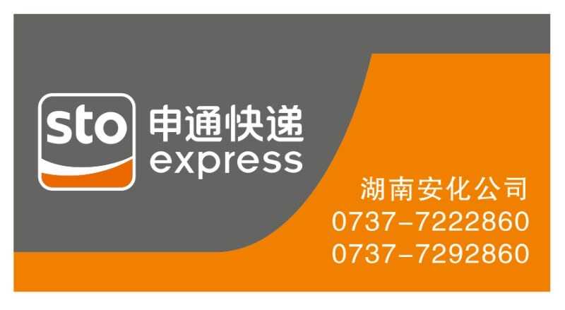安化申通快递有限公司