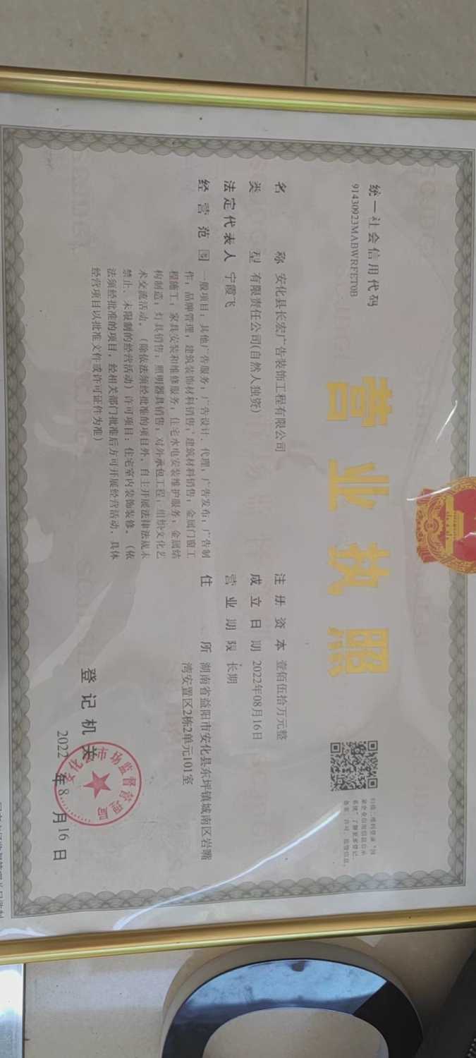 安化长宏广告装饰工程有限公司