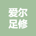 梅城镇爱尔足修脚房