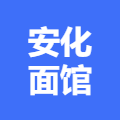 安化面馆