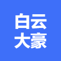 白云大豪茶马驿馆
