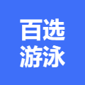 木子百选游泳训练基地