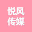 悦风传媒有限公司