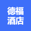 德福大酒店